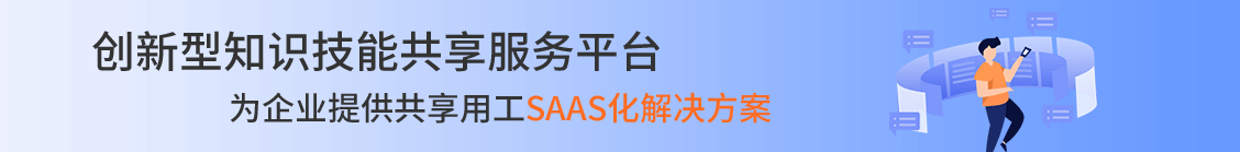 創新性知識技能共享服務平臺，為企業提供共享用工SAAS化解決方案